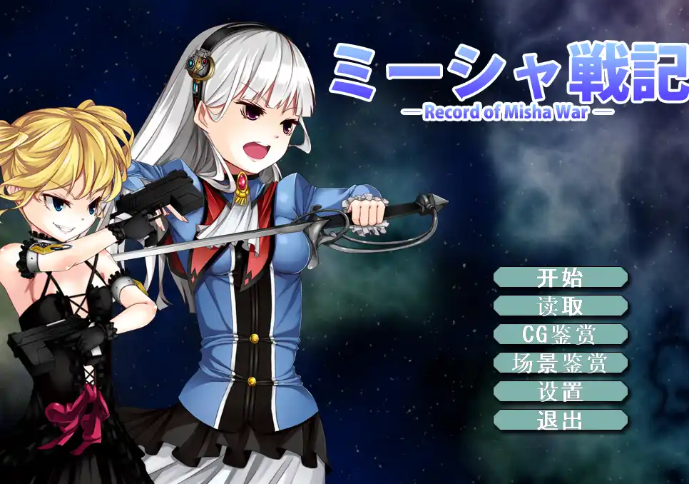[RPG]米莎战记 ミーシャ戦記 v2.01汉化300M-造梦少女游戏造梦少女游戏网