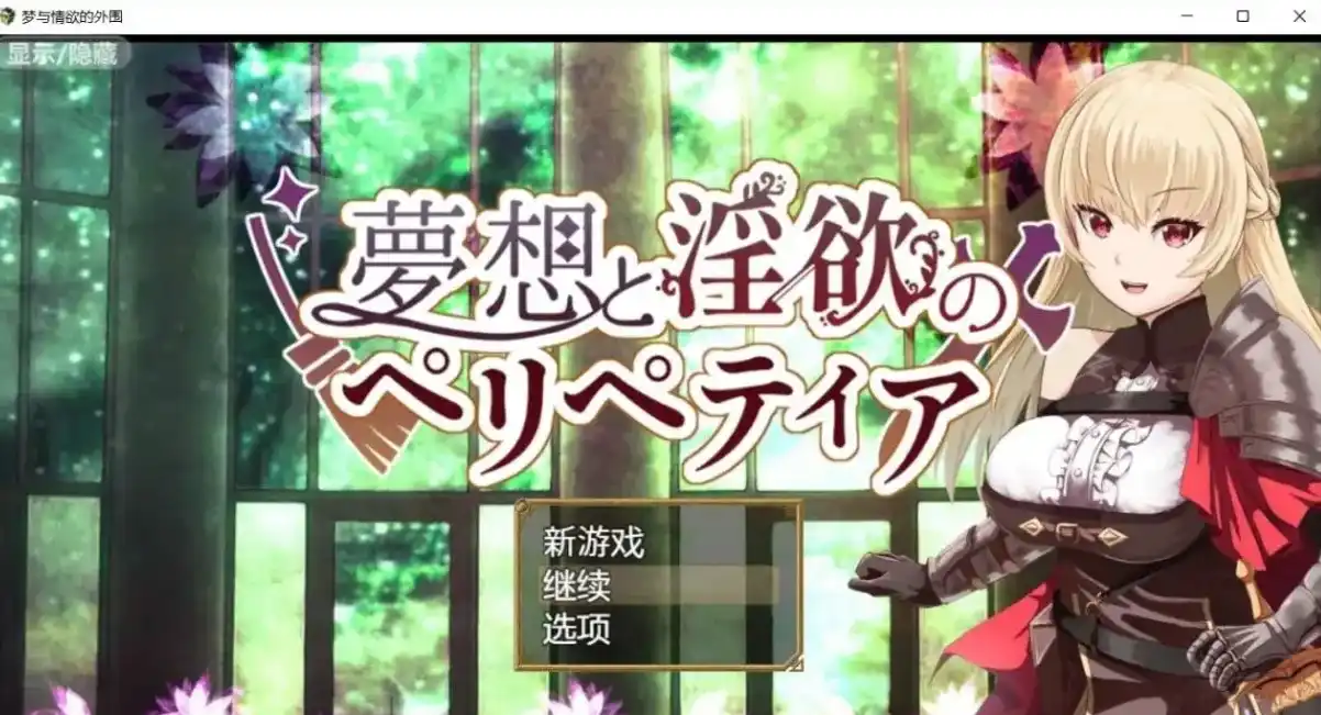 【日系RPG】梦境与情欲的围城夢想と淫欲のペリペティア.v1.0汉化PC+安卓+作弊码1.4G-造梦少女游戏造梦少女游戏网