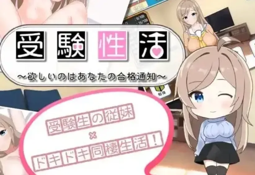 【SLG】受考性活.渴望你的合格通知受験性活欲しいのはあなたの合格通知.v.1.1PC+安卓汉化+作弊码1G-造梦少女游戏造梦少女游戏网