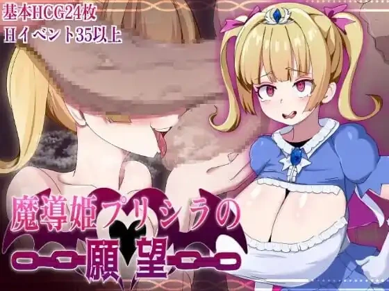 [RPG/新作] 魔导姬普莉希拉的愿望 魔導姫プリシラの願望 汉化PC+安卓+作弊码2G-造梦少女游戏造梦少女游戏网