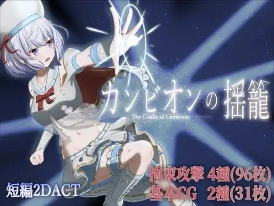 [ACT动态/新作]梦魔之子的摇篮 カンビオンの揺籠 v1.1汉化2G-造梦少女游戏造梦少女游戏网