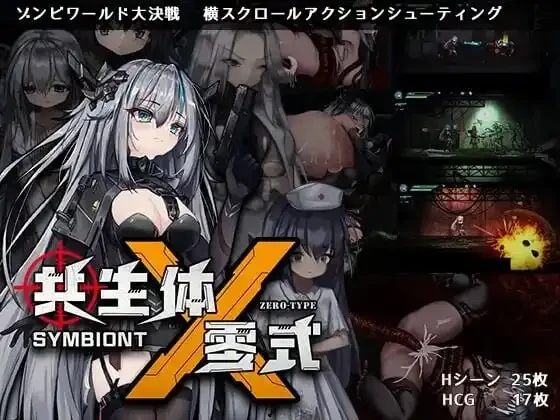 [ACT/动态]共生体・零式 官中 3.6G-造梦少女游戏造梦少女游戏网