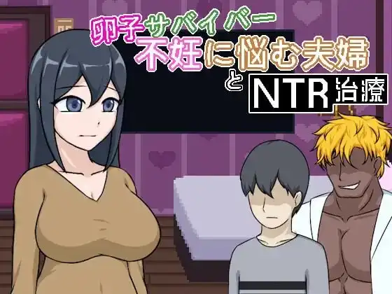 [SLG/像素动态/新作]卵子幸存者 - 受不妊症困扰的夫妇与NTR治疗 卵子サバイバー - 不妊に悩む夫婦とNTR治療官中100M-造梦少女游戏造梦少女游戏网