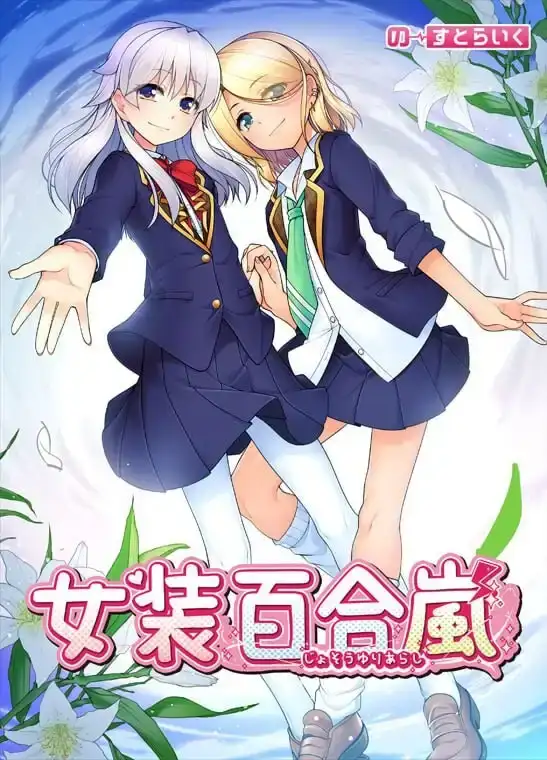 [ADV/新作]女装百合岚 女装百合嵐 Trap Yuri Tempest steam官中2G-造梦少女游戏造梦少女游戏网