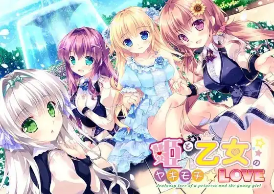 [ADV/CV]公主和少女的醋意情事 姫と乙女のヤキモチLOVE 精翻汉化+特典+存档 6G-造梦少女游戏造梦少女游戏网