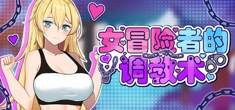 [ACT/动态CV]女冒险者的调教术崖っぷち女冒険者 ドスケベテイムで性奴隷を量産したい v1.2.7官中步兵1.6G-造梦少女游戏造梦少女游戏网