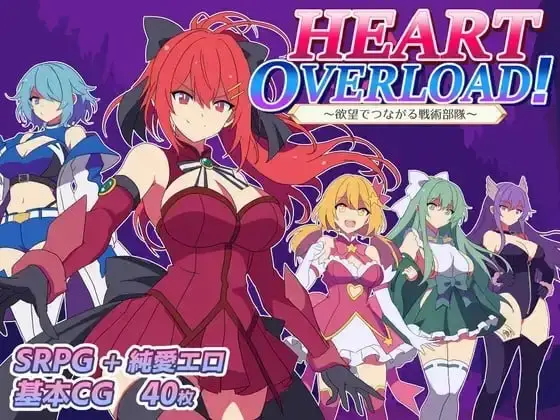 [RPG]HEART OVERLOAD! 欲望连接的战术部队 HEART OVERLOAD! 欲望でつながる戦術部隊汉化PC+安卓+作弊码3G-造梦少女游戏造梦少女游戏网