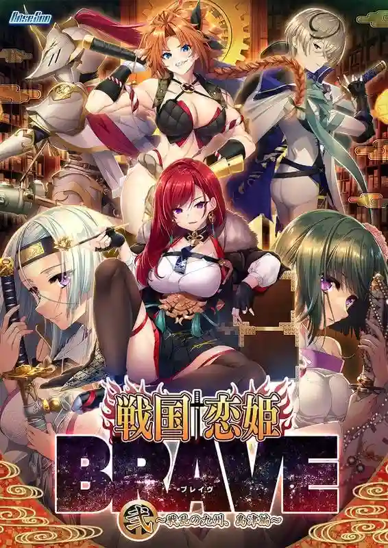 [ADV]战国†恋姬BRAVE贰 战乱之九州岛津篇 戦国†恋姫BRAVE弐 戦乱の九州島津編汉化+存档+特典6G-造梦少女游戏造梦少女游戏网