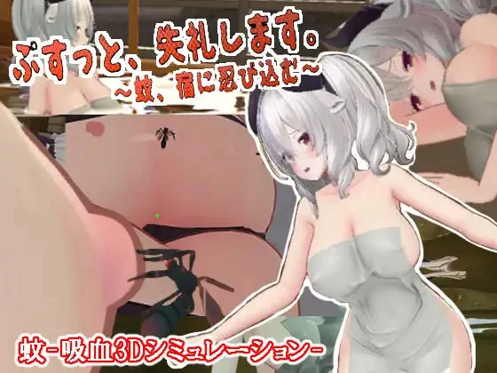 [3DSLG/动态]刺入失礼了～蚊子，潜入宿营 ぷすっと失礼します。～蚊、宿に忍び込むv3.2汉化1.6G-造梦少女游戏造梦少女游戏网