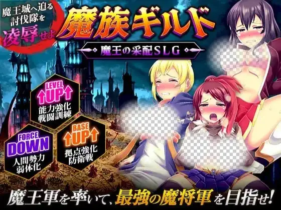 [RPG]魔族公会：魔王运筹帷幄魔族ギルド 魔王の采配汉化PC+安卓+作弊码600M-造梦少女游戏造梦少女游戏网