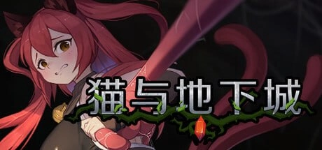[ACT/动态CV]猫与地下城 Dungeons And Ca v1.0.85官中步兵1G-造梦少女游戏造梦少女游戏网