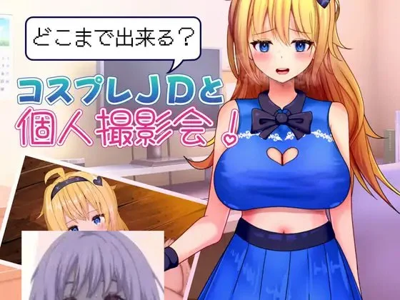 [RPG]どこまで出来るコスプレJDと個人撮影会！ 能做到哪一步？与Cosplay女大学生的私人摄影会！ 汉化PC+安卓+作弊码1G-造梦少女游戏造梦少女游戏网