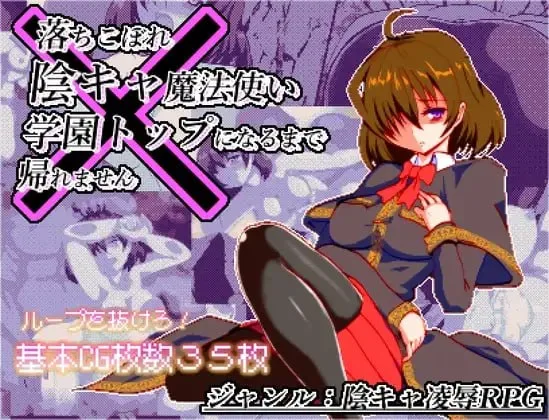 [RPG/像素动态]空有傲人身材的吊车尾阴角魔法师体だけは立派な落ちこぼれ陰キャ魔法使い、学園トップになるまで帰れません v1.0.3 汉化PC+安卓+作弊码1G-造梦少女游戏造梦少女游戏网