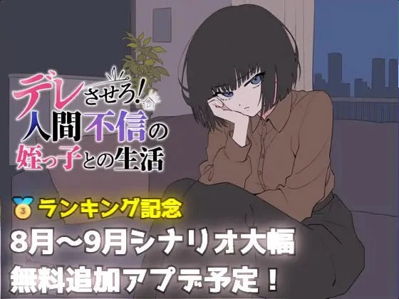 [SLG/CV]让她撒娇！与不信任人类的侄女的生活 デレさせろ！人間不信の姪っ子との生活 v26.08.05汉化PC+安卓+作弊码1.2G-造梦少女游戏造梦少女游戏网