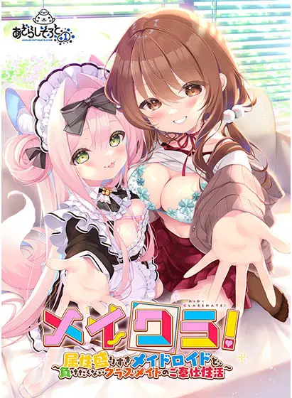 [ADV/CV]同班女仆与要素溢出的女仆智能姬&不服输的同班同学共度性福生活メイクラ 属性盛りすぎメイドロイドと、負けたくないクラスメイトのご奉仕性活 汉化+存档1.7G-造梦少女游戏造梦少女游戏网