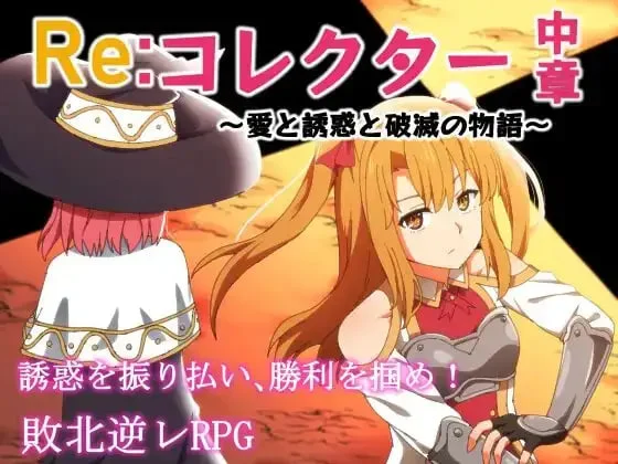 [RPG]Re收集者中章 爱与诱惑与破灭的故事 Reコレクター中章 ～愛と誘惑と破滅の物語v1.03 汉化PC+安卓+作弊码2G-造梦少女游戏造梦少女游戏网