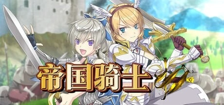 [RPG]帝国骑士 Imperial knights v1.0.2官中+作弊码 8G-造梦少女游戏造梦少女游戏网