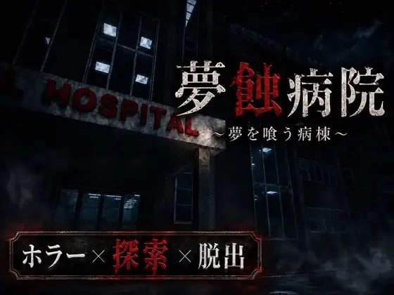[3DSLG/动态]梦蚀病院 夢蝕病院 v1.1.0生肉2G-造梦少女游戏造梦少女游戏网