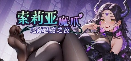 [SLG]索莉亚魔爪 逃离魅魔之夜 Claws of Soria ソリアの魔手 〜サキュバス・ナイトからの脱出v1.0.4官中步兵1.2G-造梦少女游戏造梦少女游戏网
