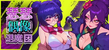 [RPG/动态]瑟瑟偶像退魔团 Sex-Pop Demon Hunters セクポップ・デーモンハンターズ v1.0.28官中步兵1.85G-造梦少女游戏造梦少女游戏网
