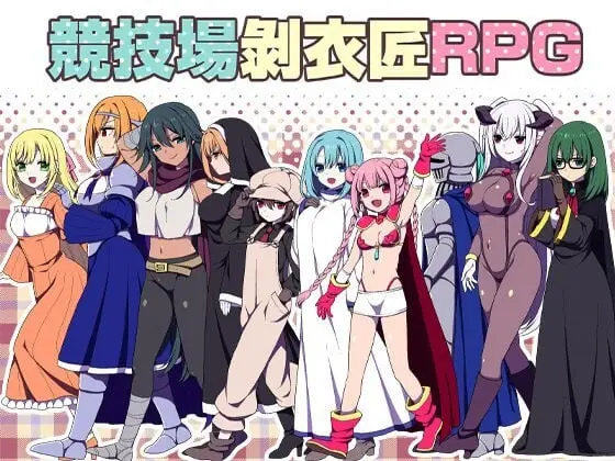 [RPG】竞技场剥衣匠RPG 闘技場の引ん剥き職人RPG Colosseum Clothes-Ripper The Erotic Arena RPG官中PC+安卓+作弊码400M-造梦少女游戏造梦少女游戏网