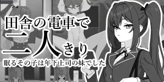 【SLG】乡间电车独处的二人田舎の電車で二人きりv20260909汉化400M-造梦少女游戏造梦少女游戏网