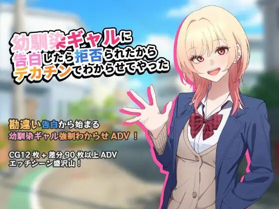 [ADV]向青梅竹马辣妹告白后被拒绝了幼馴染ギャルに告白したら拒否られたからデカチンでわからせてやった汉化PC+安卓1.2G-造梦少女游戏造梦少女游戏网
