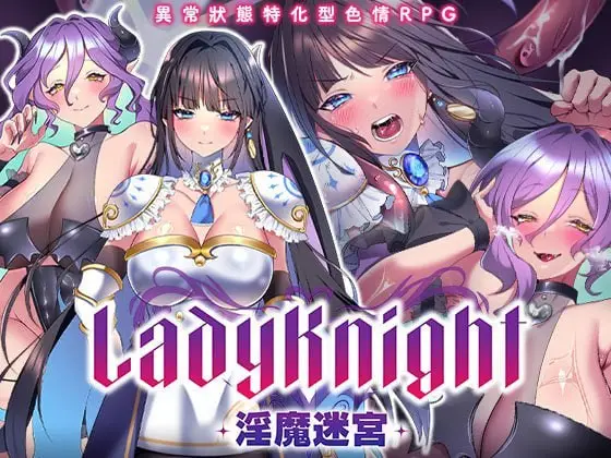[RPG/CV]LadyKnight-淫魔迷宫-レディーナイト-淫魔の迷宮-072版官中步兵PC+安卓+作弊码1G-造梦少女游戏造梦少女游戏网