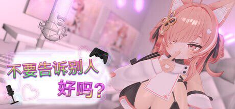 [3DSLG动态]不要告诉别人好吗？Don’t Tell Anyone, Okay – NSFW Stream 裏アカえっち配信！？ – みんなにはナイショだからね 官中600M-造梦少女游戏造梦少女游戏网