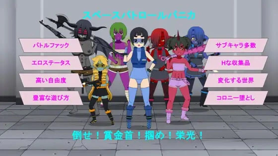 [RPG]太空巡逻 帕尼卡 スペースパトロール パニカ v0.5汉化PC+安卓+作弊码 1G-造梦少女游戏造梦少女游戏网