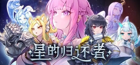 [SLG/动态CV]星的归还者 The Starborn Return 官中步兵7.3G-造梦少女游戏造梦少女游戏网