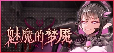 [3DSLG/动态CV]魅魔的梦魇 Succubus Nightmare v1.0.5官中步兵 3G-造梦少女游戏造梦少女游戏网