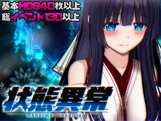 [RPG/动态CV]状态异常 =Abnormal Condition= ～酩酊凭依改変苗床篇 汉化PC+安卓+作弊码3G-造梦少女游戏造梦少女游戏网