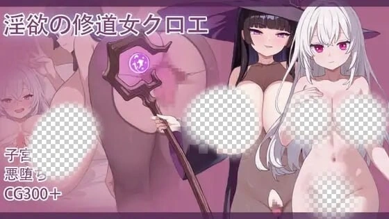 [RPG]淫欲修女克洛伊 淫欲の修道女クロエ官中PC+安卓+作弊码1G-造梦少女游戏造梦少女游戏网