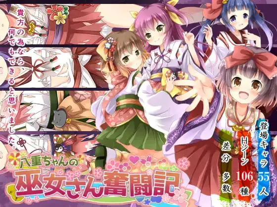 图片[2]-造梦少女游戏八重酱的巫女奋斗记八重ちゃんの巫女さん奮闘記v2.6汉化PC+安卓+作弊-造梦少女游戏造梦少女游戏网