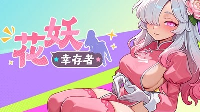 [ACT/动态]花妖幸存者 Flower Fairy Survivor 官中步兵 1.5G-造梦少女游戏造梦少女游戏网