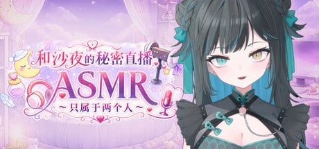 [SLG/动态CV]和沙夜的秘密直播ASMR ～只属于两个人 Secret Stream ASMR with Saya Just the Two of Us 官中步兵700M-造梦少女游戏造梦少女游戏网