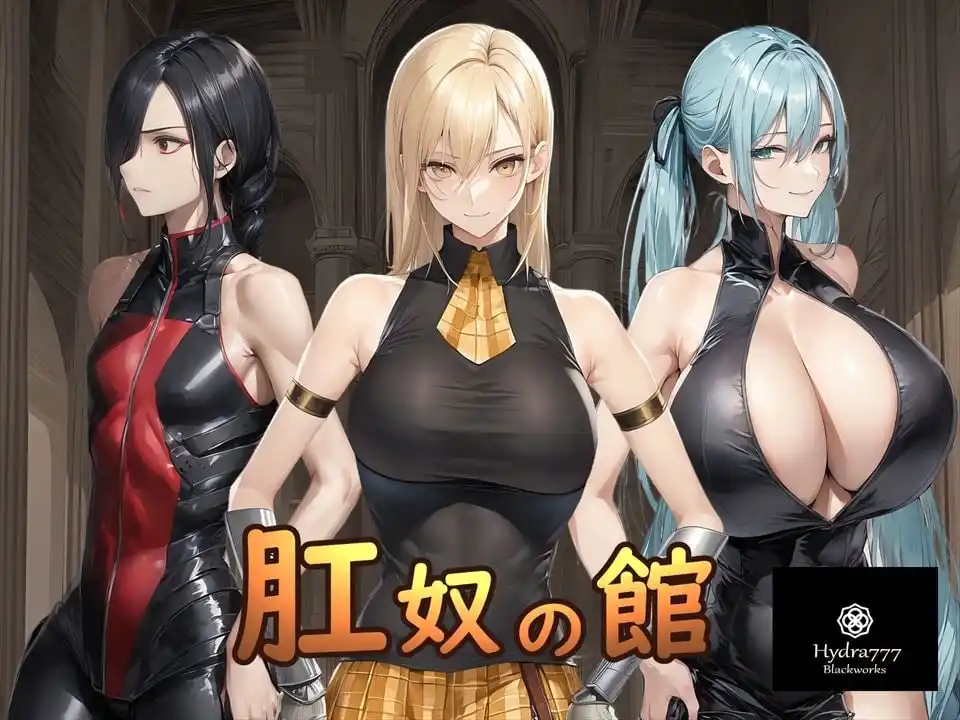 [RPG]肛奴之馆 肛奴の館汉化PC+安卓1.2G-造梦少女游戏造梦少女游戏网