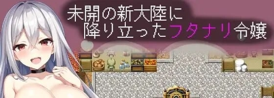 [RPG]扶她千金莉莉艾拉  ふたなり令嬢リリエラ ～3人の生オナホと大穴ダンジョンの冒険汉化PC+安卓+作弊码1.5G-造梦少女游戏造梦少女游戏网