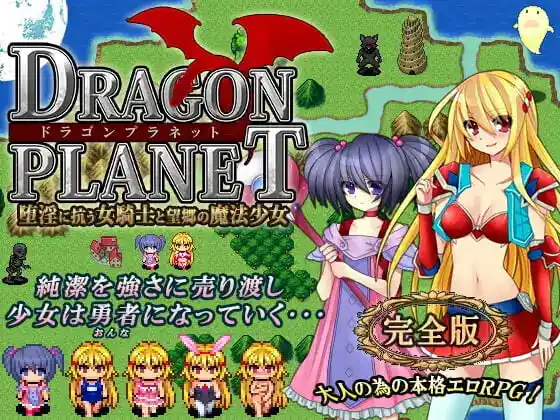 [SLG]DRAGON PLANET抵抗沉沦淫欲的女骑士与思乡的魔法少女完全版v2.02汉化700M-造梦少女游戏造梦少女游戏网