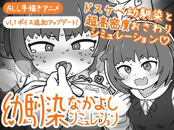 [SLG/动态]小青梅亲密模拟器 幼馴染なかよしシミュレーションv1.1.0.1 官中500M-造梦少女游戏造梦少女游戏网