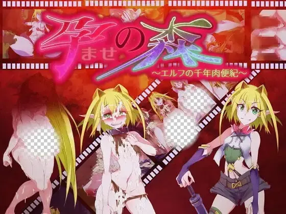 [ADV]让孕之森 ～精灵的千年肉便纪 孕ませの森 ～エルフの千年肉便紀中文 500M-造梦少女游戏造梦少女游戏网