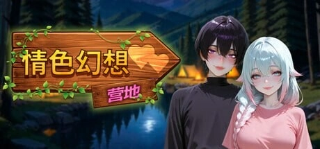 [SLG/动态]情色幻想营地 Erotic Fantasy Camp エロティックファンタジーキャンプ 官中步兵 2G-造梦少女游戏造梦少女游戏网