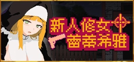 [ACT]新人修女蕾蒂希雅 Sister Leticia The First Mission! 新人シスター・リティシア v2.63官中步兵1.3G-造梦少女游戏造梦少女游戏网