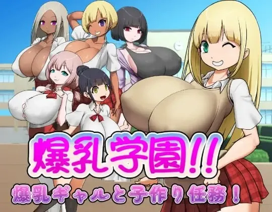 [RPG]爆乳学园—与爆乳辣妹的造人任务！爆乳学園ー爆乳ギャルと子作り任務！v1.0.3汉化PC+安卓+作弊码700M-造梦少女游戏造梦少女游戏网