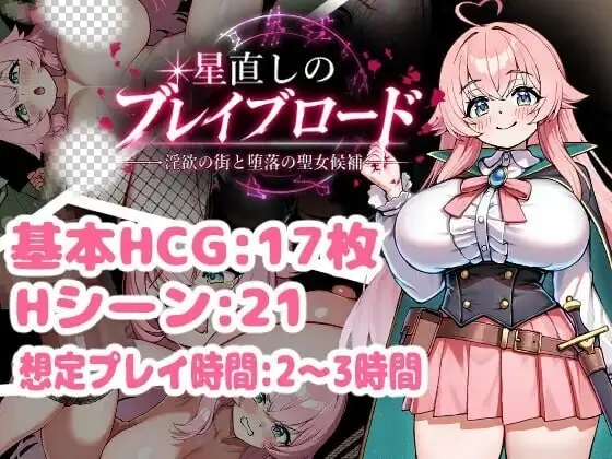 [RPG]修星的勇者之路星直しのブレイブロード -淫欲の街と堕落の聖女候補v1.0 汉化PC+安卓+作弊码2G-造梦少女游戏造梦少女游戏网