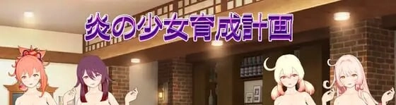 [SLG/动态]火焰少女育成计划 炎の少女育成計画生肉1G-造梦少女游戏造梦少女游戏网