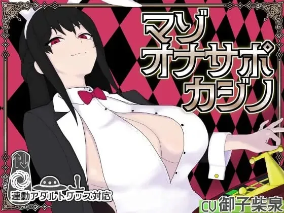 [SLG]受虐自卫辅导赌场 マゾオナサポカジ v1.0生肉 1G-造梦少女游戏造梦少女游戏网