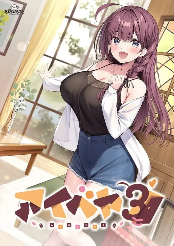 [ADV/CV]同居女友3 アイベヤ3 v1.0汉化+全CG存档 1G-造梦少女游戏造梦少女游戏网