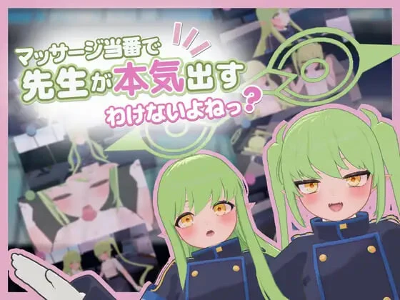 [SLG/动态]按摩值班而已，老师怎么可能动真格的嘛？ マッサージ当番で先生が本気出すわけないよねっ v1.0生肉500M-造梦少女游戏造梦少女游戏网
